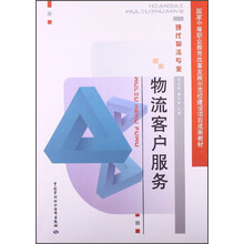 物流客户服务/国家中等职业教育改革发展示范校建设项目成果教材·现代物流专业