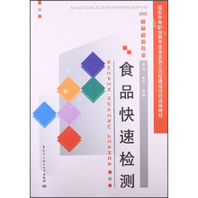 食品快速检测/国家中等职业教育改革发展示范校建设项目成果教材·食品检验专业