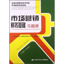 市场营销财务基础习题册/全国中等职业技术学校市场营销专业教材