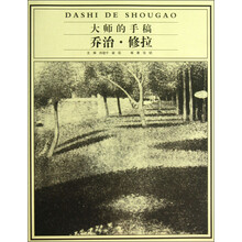 乔治.修拉-大师的手稿