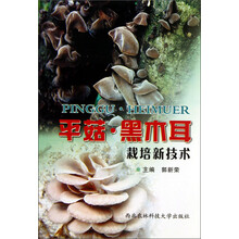 平菇.黑木耳栽培新技术