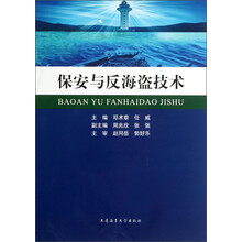 保安与反海盗技术