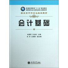 会计基础/普通高等教育“十二五”规划教材·高职高专会计类专业核心课程系列