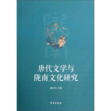唐代文学与陇南文化研究