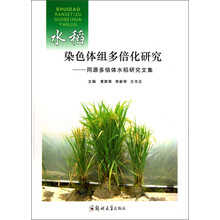 水稻染色体组多倍化研究：同源多倍体水稻研究文集