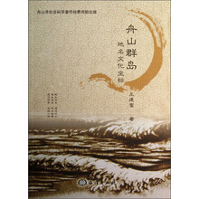 舟山群岛地名文化坐标