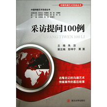 中国传媒艺术实战丛书：采访提问100例