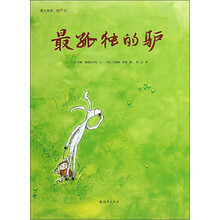 爱之阅读图画书：最孤独的驴