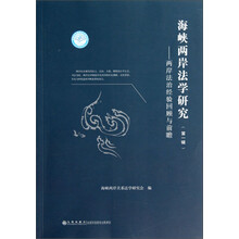 海峡两岸法学研究（第1辑）：两岸法治经验回顾与前瞻