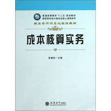 成本核算实务/普通高等教育“十二五”规划教材·高职高专会计类专业核心课程系列