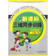 新课标三维同步训练:小学数学(2年级上册,6年制)
