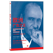 欧洲广告之王：广告大师雅克.塞盖拉自传(预订中,估价)