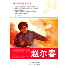 中华红色教育连环画:赵尔春