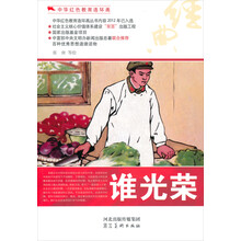 中华红色教育连环画：谁光荣