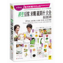 养生豆浆米糊蔬果汁大全轻图典(随书附赠食材功效·搭配宜忌速查全彩拉页、对症饮品速查表)