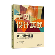 国外室内设计技术及应用丛书·室内设计实践：商业机制的成功案例研究