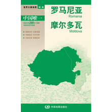 新版世界分国地图·欧洲：罗马利亚·摩尔多瓦（盒装折叠版）