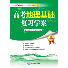 高考地理基础复习学案（北师大地理教育中心与中图社精心打造，代替课堂笔记和复习笔记，整合各版本教材，感受一对一的名师辅导）