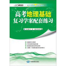 高考地理基础复习学案配套练习（北师大地理教育中心与中图社精心打造，基础知识过关，能力提升检测，高考原题解读，权威答案解析）