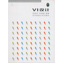 21世纪高等院校艺术设计系列规划教材：VI设计