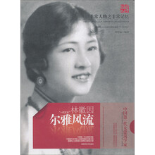 尔雅风流：林徽因
