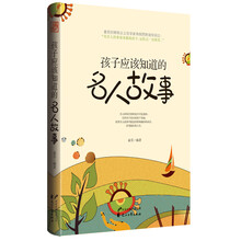 孩子应该知道的名人故事