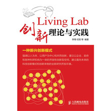 Living Lab创新理论与实践
