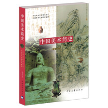 中国美术简史(新修订本)