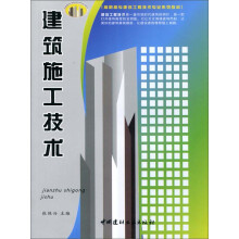 高职高专建筑工程技术专业系列教材：建筑施工技术