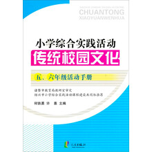 小学综合实践活动：传统校园文化（五、六年级活动手册）