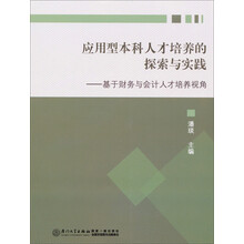 应用型本科人才培养的探索与实践——基于财务与会计人才培养视角