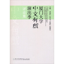 厦门大学“中文有戏”演出季评论集（第一卷）