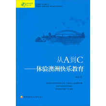 环游世界去上学·从A到C：体验澳洲快乐教育