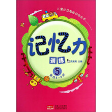 记忆力训练5