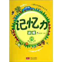 记忆力训练1