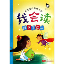 我会读·豌豆历险记