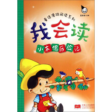 我会读·小木偶历险记