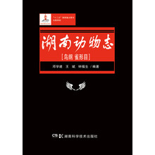 湖南动物志 [鸟纲 雀形目]