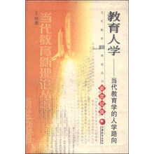 教育人学：当代教育学的人学路向