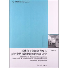 区域自主创新能力及其对产业结构调整影响的实证研究
