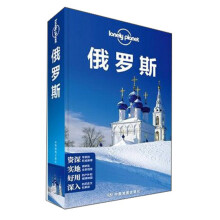 Lonely Planet：俄罗斯