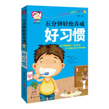五分钟轻松养成好习惯