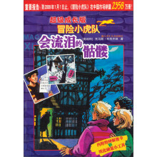 超级成长版冒险小虎队：会流泪的骷髅（附解密卡）
