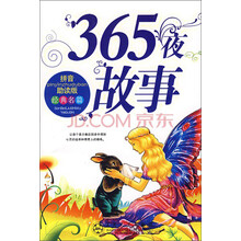 金色童年阅读丛书：365夜故事（拼音助读版）