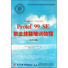 计算机辅助设计（Protel平台）Protel 99 SE职业技能培训教程（绘图员级）