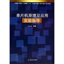 单片机原理及应用实验指导
