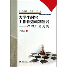 大学生村官工作长效机制研究-以四川省为例