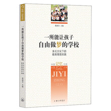 一所能让孩子自由做梦的学校:多元文化下的教育理想实践