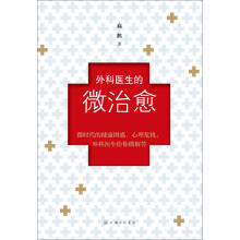 外科医生的微治愈