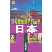 探险家旅游系列丛书--日本